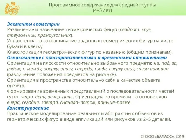 Программное содержание для средней группы (4–5 лет) Элементы геометрии Различение