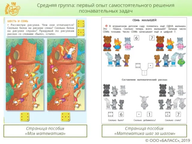 Страница пособия «Моя математика» Страница пособия «Математика шаг за шагом»