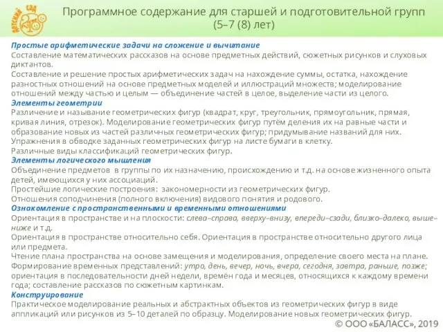 Программное содержание для старшей и подготовительной групп (5–7 (8) лет)