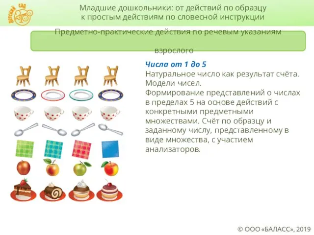 Предметно-практические действия по речевым указаниям взрослого Числа от 1 до