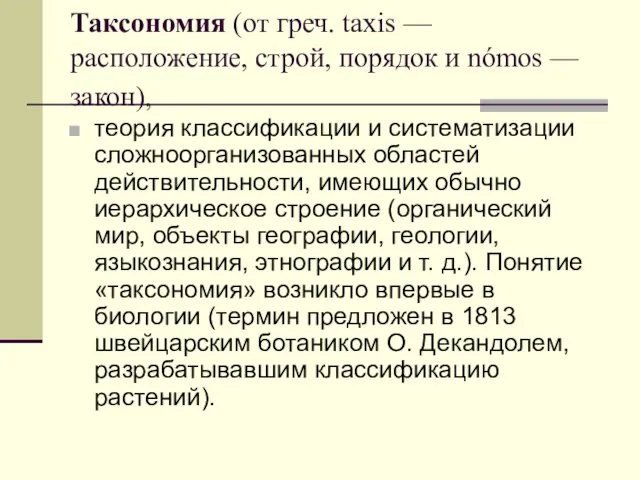 Таксономия (от греч. taxis — расположение, строй, порядок и nómos — закон), теория