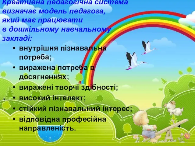 Креативна педагогічна система визначає модель педагога, який має працювати в дошкільному навчальному закладі: