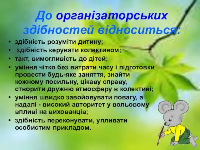 До організаторських здібностей відноситься: здібність розуміти дитину; здібність керувати колективом; такт, вимогливість до