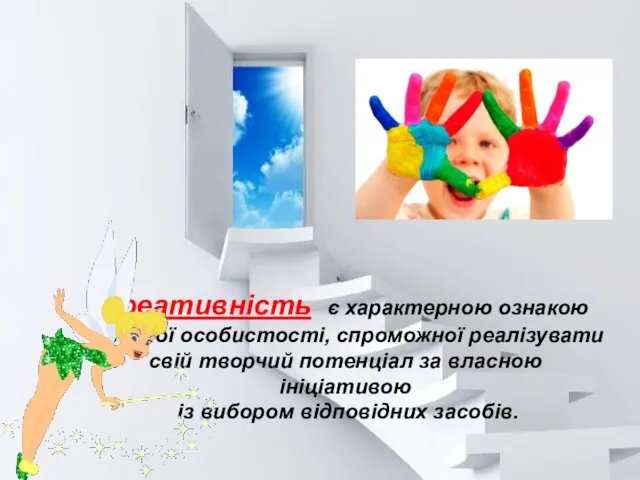 Креативність є характерною ознакою творчої особистості, спроможної реалізувати свій творчий потенціал за власною