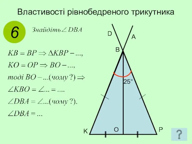 Властивості рівнобедреного трикутника 6 P