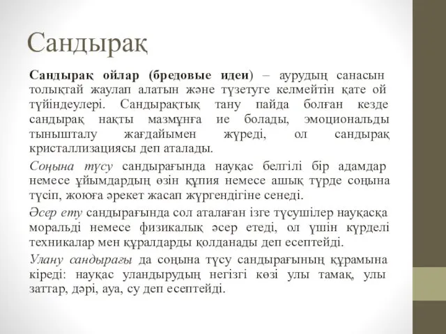 Сандырақ Сандырақ ойлар (бредовые идеи) – аурудың санасын толықтай жаулап