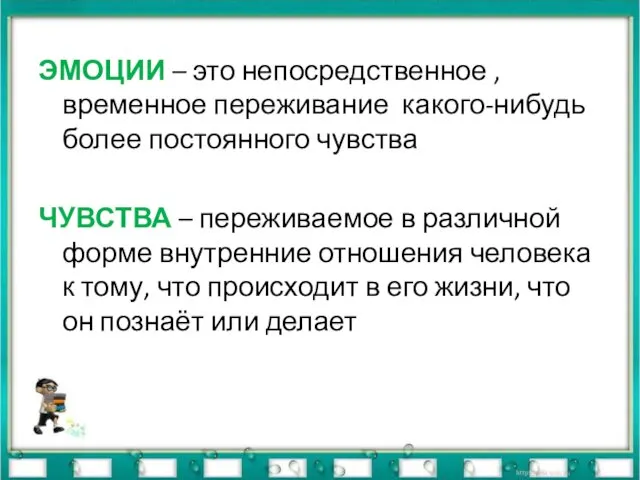 ЭМОЦИИ – это непосредственное , временное переживание какого-нибудь более постоянного