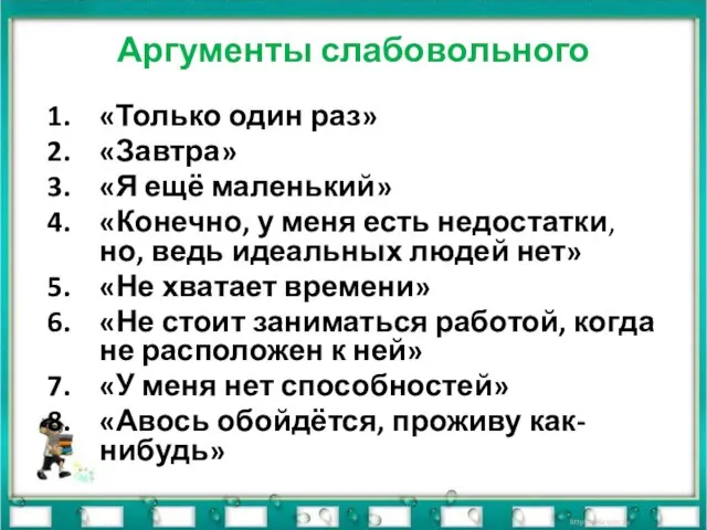 Аргументы слабовольного «Только один раз» «Завтра» «Я ещё маленький» «Конечно,