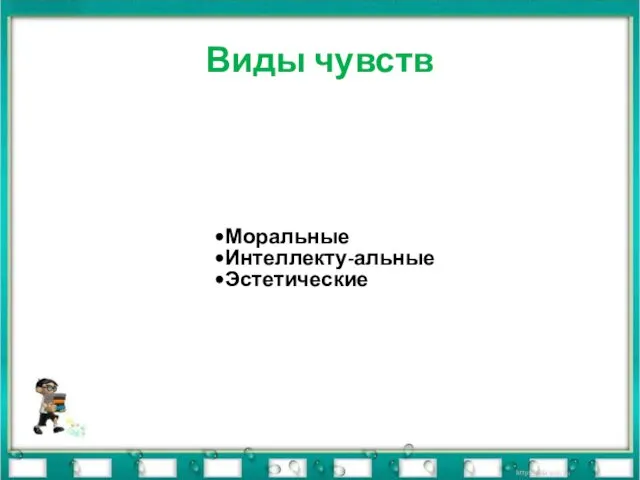 Виды чувств Моральные Интеллекту-альные Эстетические