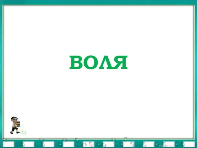 ВОЛЯ