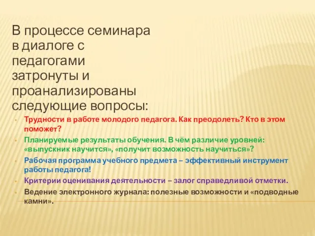 Трудности в работе молодого педагога. Как преодолеть? Кто в этом