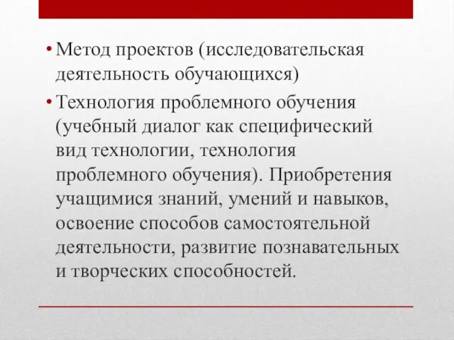 Метод проектов (исследовательская деятельность обучающихся) Технология проблемного обучения (учебный диалог как специфический вид