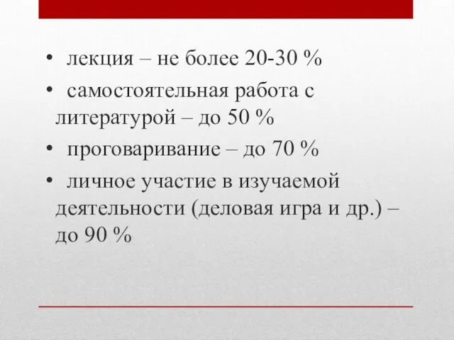 лекция – не более 20-30 % самостоятельная работа с литературой – до 50