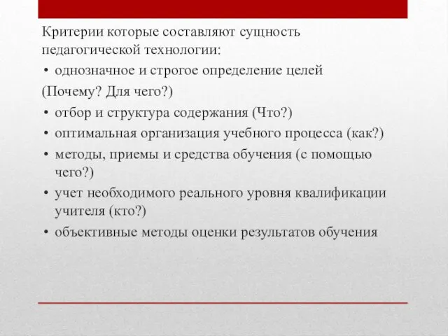 Критерии которые составляют сущность педагогической технологии: однозначное и строгое определение