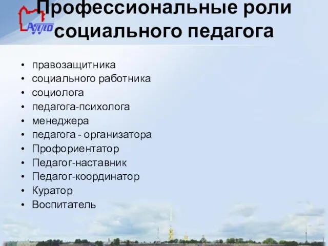 Профессиональные роли социального педагога правозащитника социального работника социолога педагога-психолога менеджера