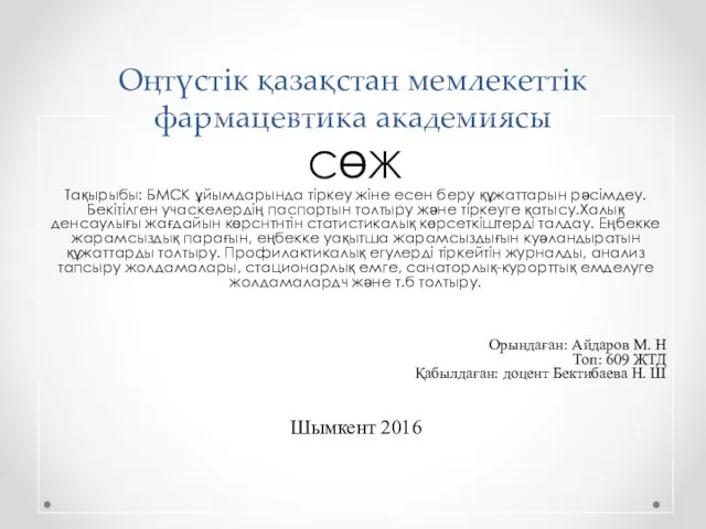 БМСК ұйымдарында тіркеу жіне есен беру құжаттарын рәсімдеу. Бекітілген учаскелердің паспортын толтыру және тіркеуге қатысу