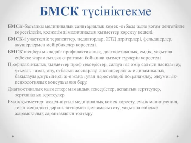 БМСК түсініктекме БМСК-бастапқы медициналық санитариялық көмек -отбасы және қоғам деңгейінде