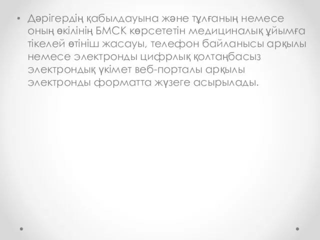 Дәрігердің қабылдауына және тұлғаның немесе оның өкілінің БМСК көрсететін медициналық