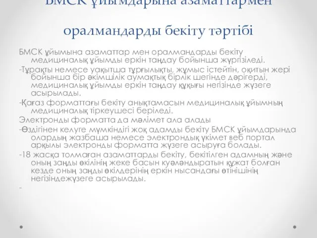 БМСК ұйымдарына азаматтармен оралмандарды бекіту тәртібі БМСК ұйымына азаматтар мен