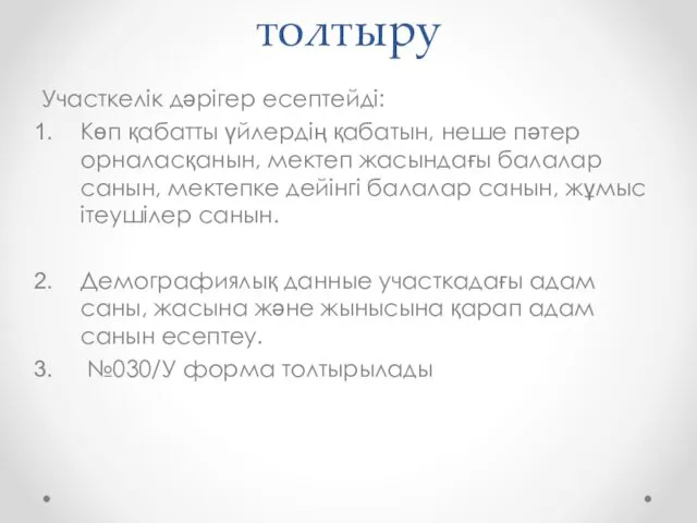 Участкелік паспортты толтыру Участкелік дәрігер есептейді: Көп қабатты үйлердің қабатын,