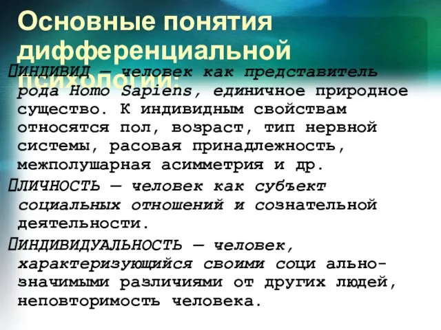 Основные понятия дифференциальной психологии: ИНДИВИД — человек как представитель рода