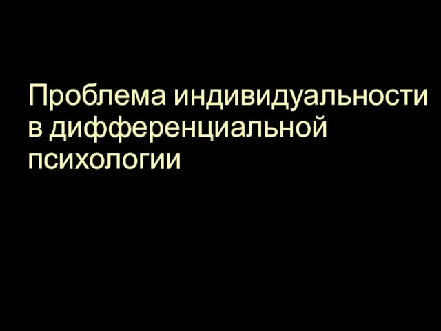 Проблема индивидуальности в дифференциальной психологии