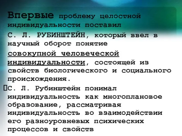 Впервые проблему целостной индивидуальности поставил С. Л. РУБИНШТЕЙН, который ввел