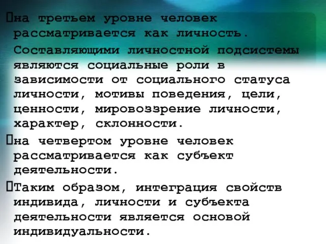 на третьем уровне человек рассматривается как личность. Составляющими личностной подсистемы