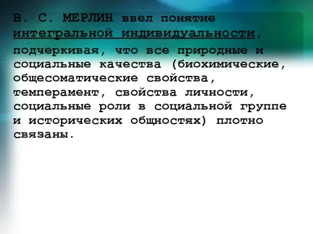 В. С. МЕРЛИН ввел понятие интегральной индивидуальности, подчеркивая, что все