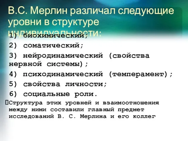 В.С. Мерлин различал следующие уровни в структуре индивидуальности: 1) биохимический;