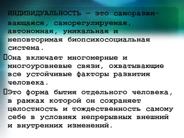 ИНДИВИДУАЛЬНОСТЬ — это саморазви- вающаяся, саморегулируемая, автономная, уникальная и неповторимая