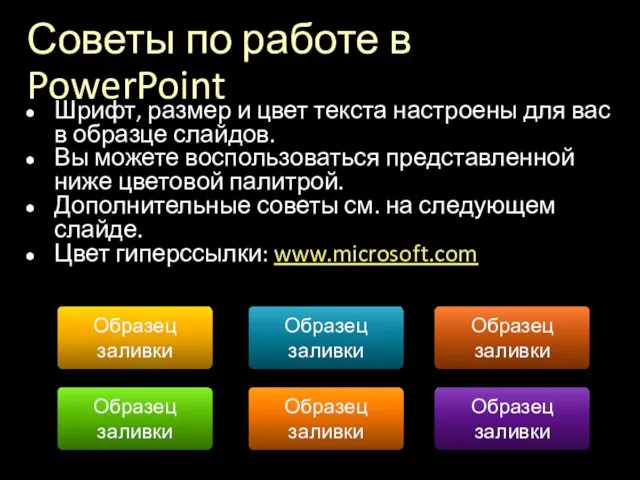 Советы по работе в PowerPoint Шрифт, размер и цвет текста