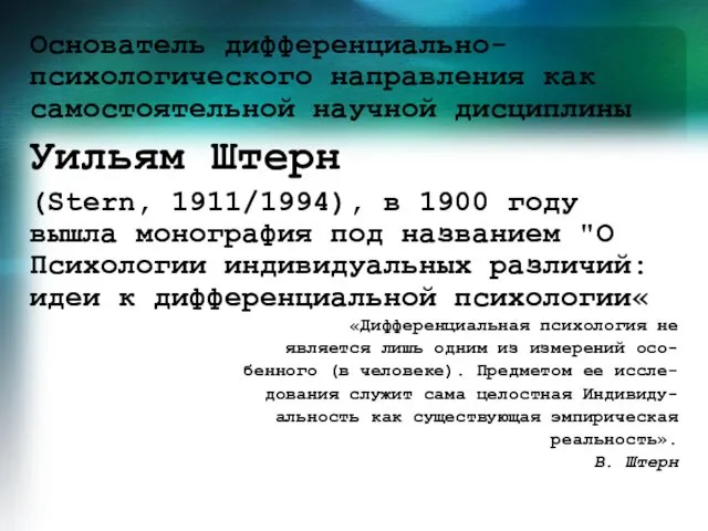 Основатель дифференциально-психологического направления как самостоятельной научной дисциплины Уильям Штерн (Stern,