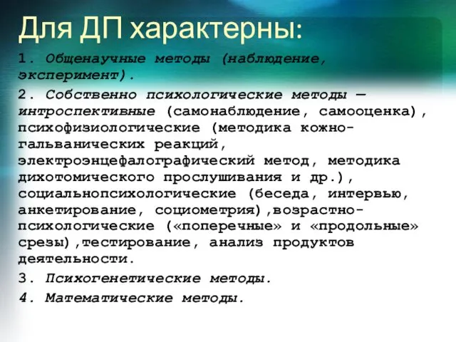 Для ДП характерны: 1. Общенаучные методы (наблюдение, эксперимент). 2. Собственно