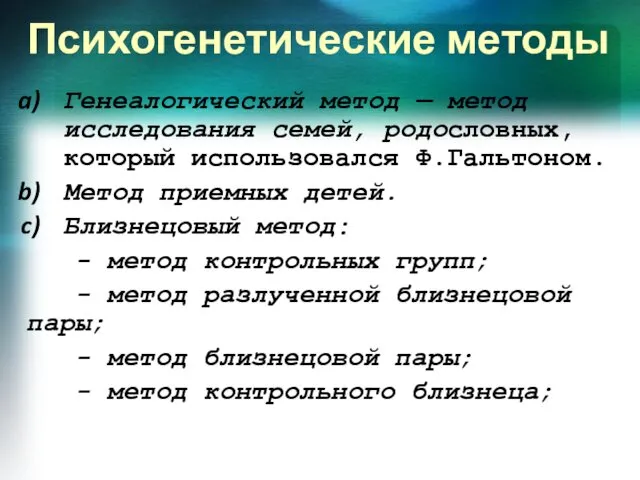 Психогенетические методы Генеалогический метод — метод исследования семей, родословных, который