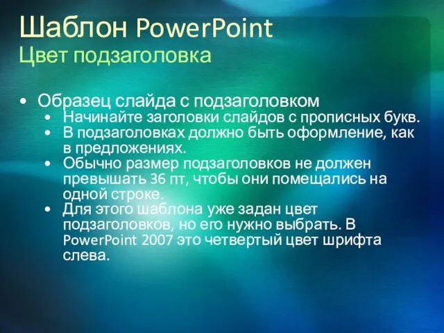 Шаблон PowerPoint Цвет подзаголовка Образец слайда с подзаголовком Начинайте заголовки