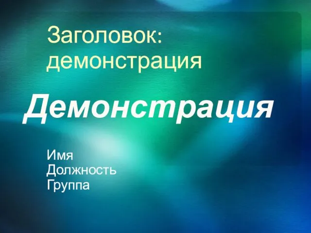 Заголовок: демонстрация Имя Должность Группа Демонстрация