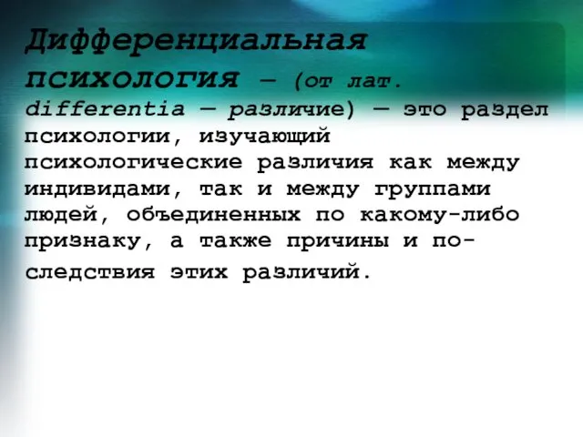 Дифференциальная психология — (от лат. differentia — различие) — это