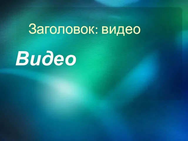 Заголовок: видео Видео