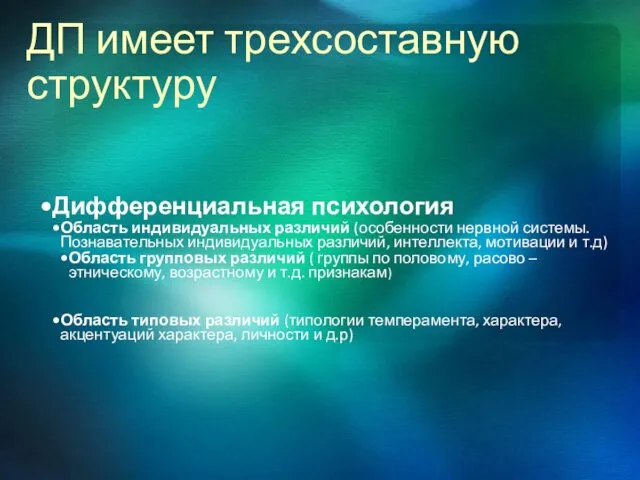 ДП имеет трехсоставную структуру Дифференциальная психология Область индивидуальных различий (особенности