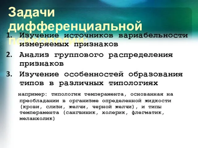 Задачи дифференциальной психологии: Изучение источников вариабельности измеряемых признаков Анализ группового