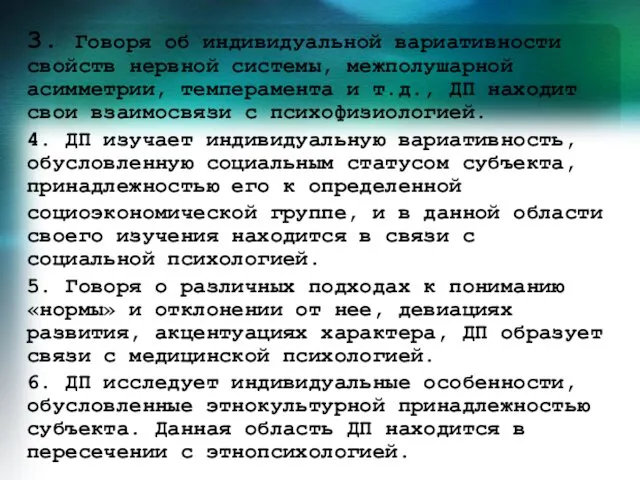 3. Говоря об индивидуальной вариативности свойств нервной системы, межполушарной асимметрии,