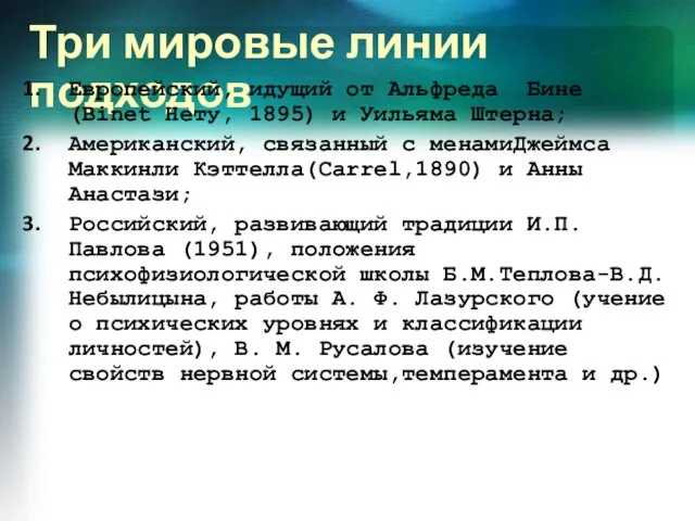 Три мировые линии подходов Европейский, идущий от Альфреда Бине (Binet