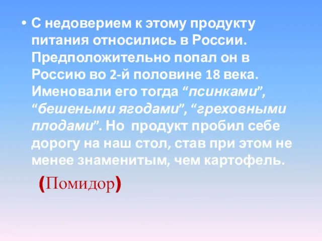 С недоверием к этому продукту питания относились в России. Предположительно