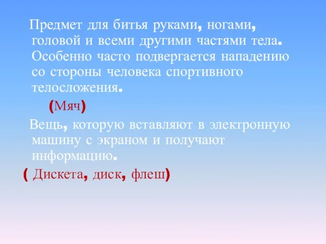 Предмет для битья руками, ногами, головой и всеми другими частями