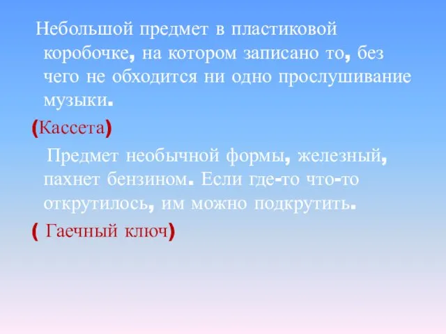 Небольшой предмет в пластиковой коробочке, на котором записано то, без