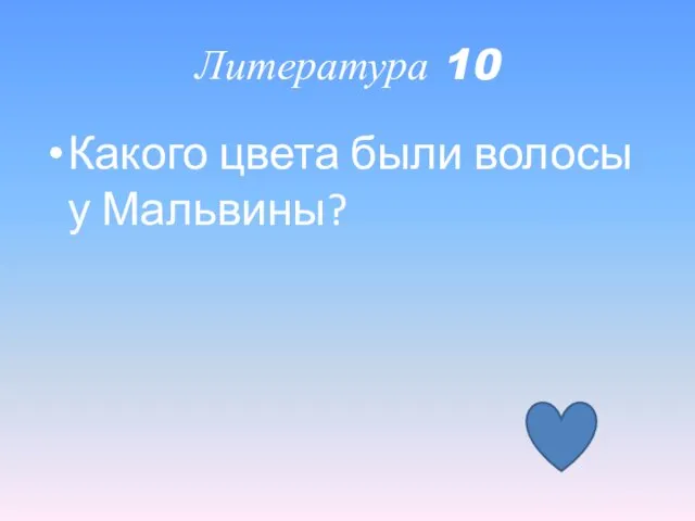 Литература 10 Какого цвета были волосы у Мальвины?