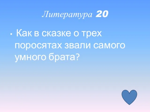 Литература 20 Как в сказке о трех поросятах звали самого умного брата?