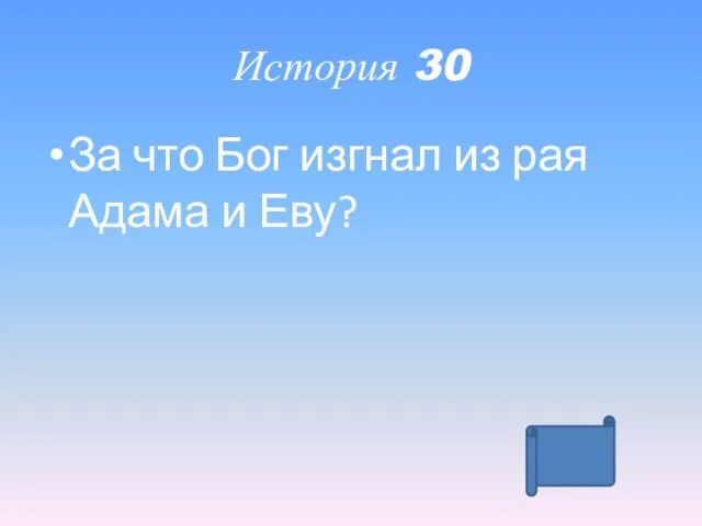 История 30 За что Бог изгнал из рая Адама и Еву?