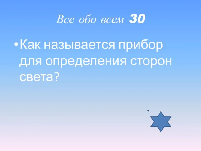 Все обо всем 30 Как называется прибор для определения сторон света?